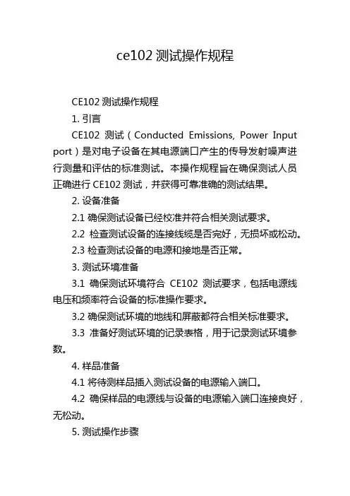 ce102测试操作规程