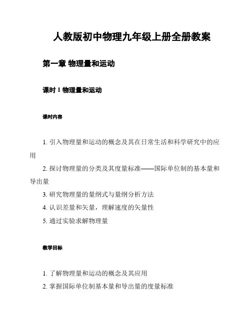 人教版初中物理九年级上册全册教案