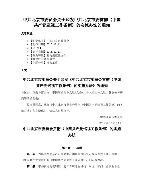 中共北京市委员会关于印发中共北京市委贯彻〈中国共产党巡视工作条例〉的实施办法的通知