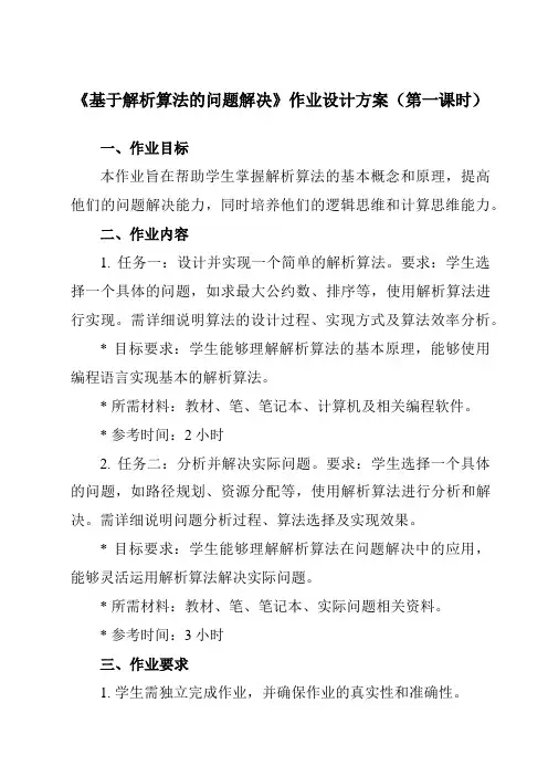 《2.4.1 基于解析算法的问题解决》作业设计方案-高中信息技术人教版必修1