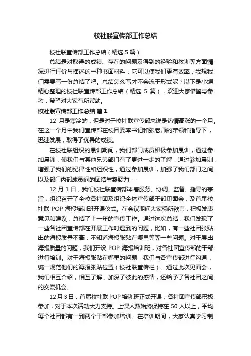 校社联宣传部工作总结（精选5篇）