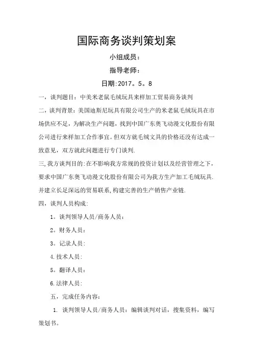 国际商务谈判策划案美国迪士尼公司