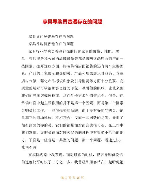 家具导购员普遍存在的问题