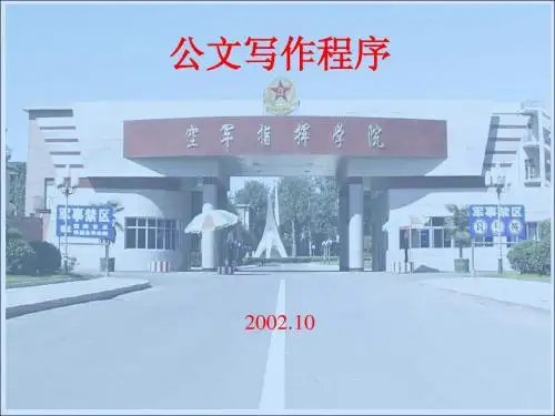 公文写作程序