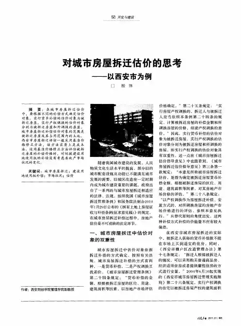 对城市房屋拆迁估价的思考——以西安市为例