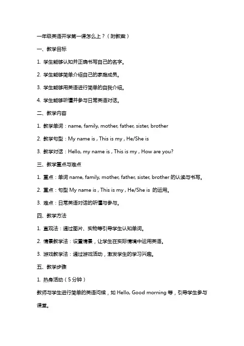 一年级英语开学第一课怎么上？(附教案)