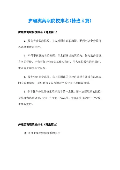 护理类高职院校排名(精选4篇)