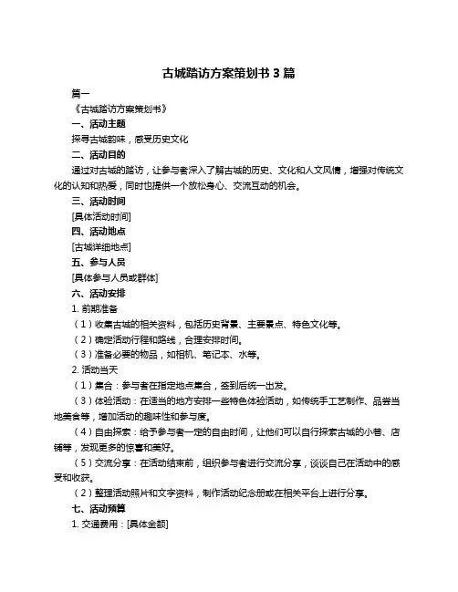 古城踏访方案策划书3篇