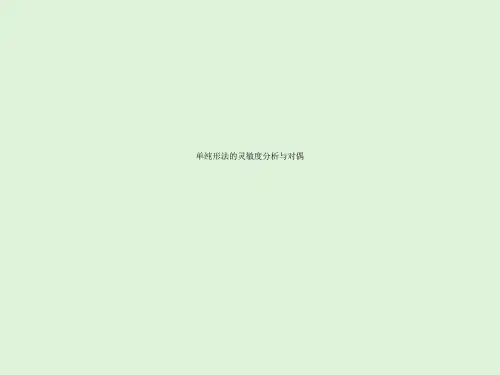 单纯形法的灵敏度分析与对偶