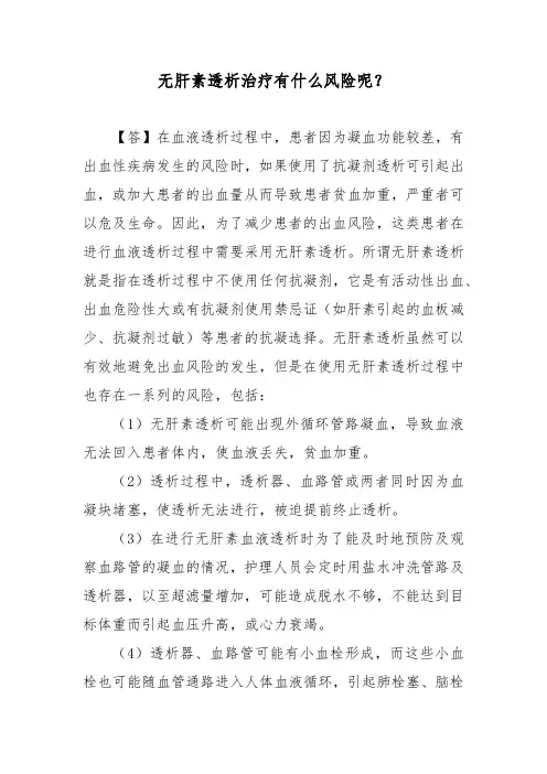 无肝素透析治疗有什么风险呢？