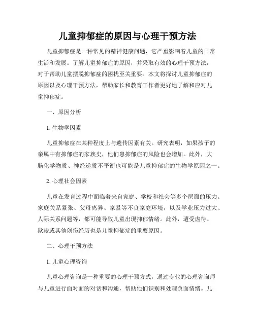 儿童抑郁症的原因与心理干预方法