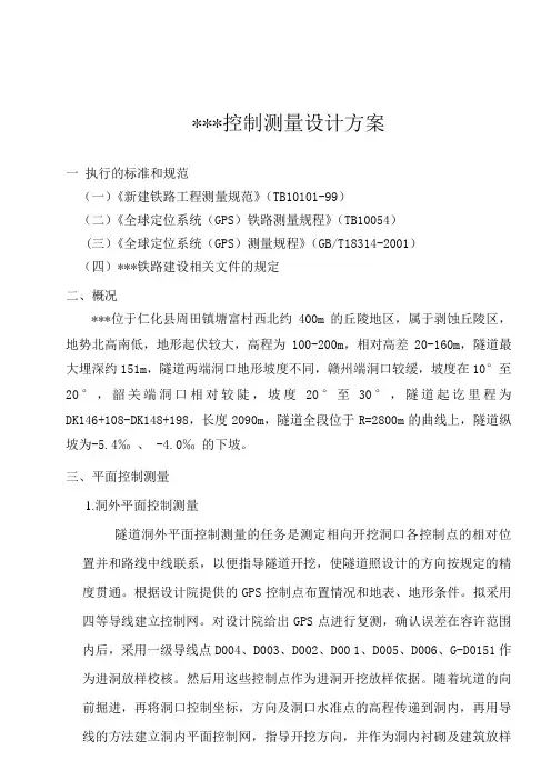 铁路隧道贯通方案1