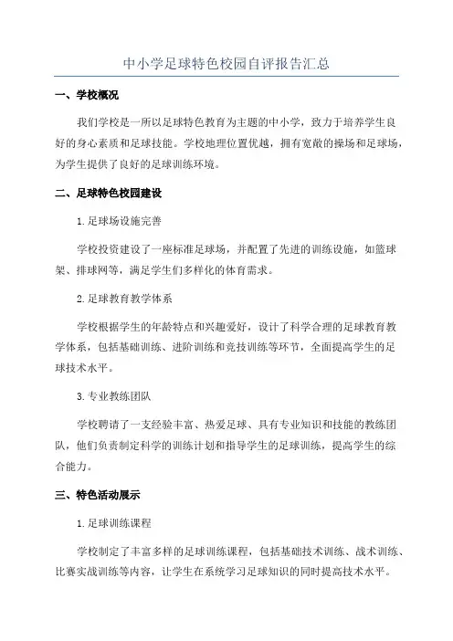 中小学足球特色校园自评报告汇总