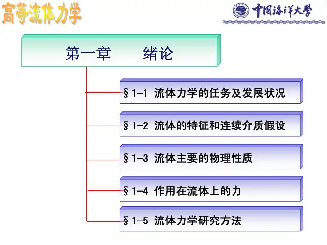 工程流体力学  第1章 绪论