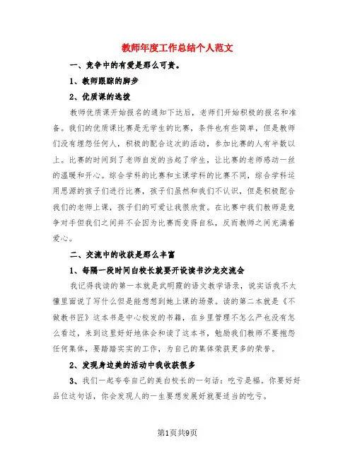 教师年度工作总结个人范文(3篇)