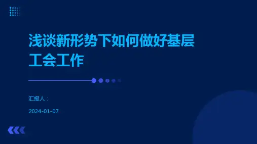 浅谈新形势下如何做好基层工会工作