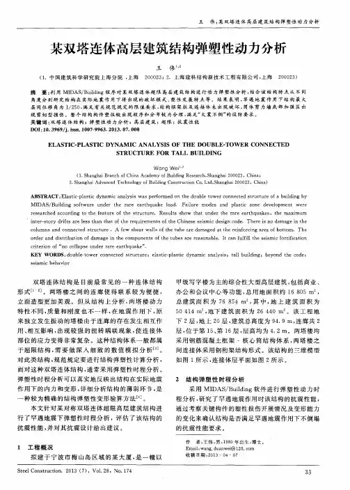 某双塔连体高层建筑结构弹塑性动力分析