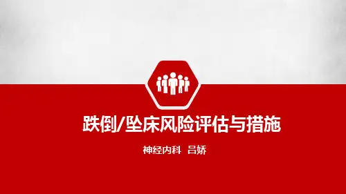 跌倒坠床风险评估与措施(PPT课件)