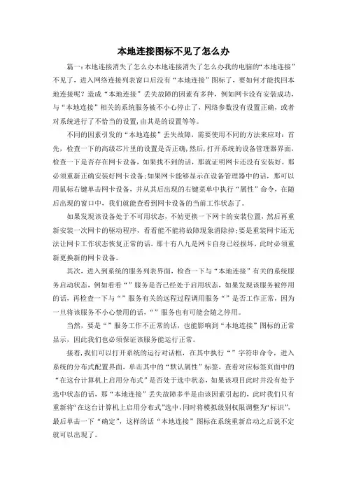 最新-本地连接图标不见了怎么办 精品