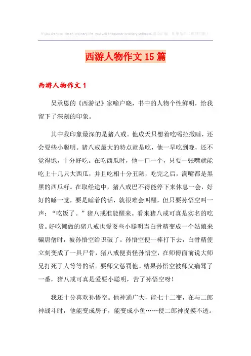 西游人物作文15篇