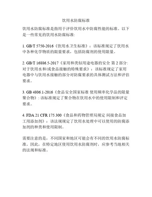 饮用水防腐标准