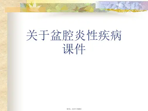盆腔炎性疾病课件课件