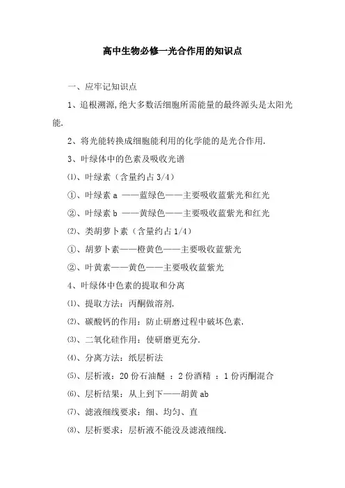 最新高中生物必修一光合作用的知识点