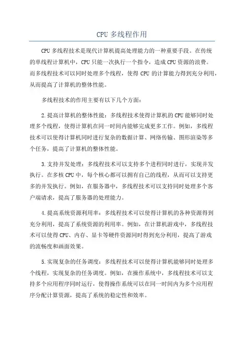 CPU多线程作用