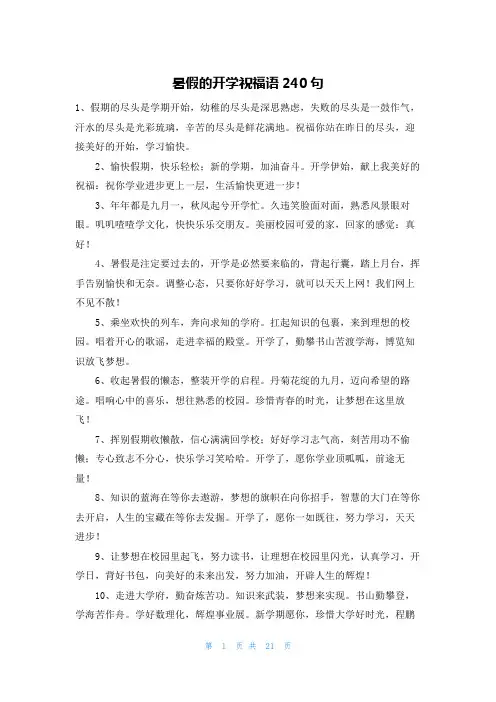暑假的开学祝福语240句