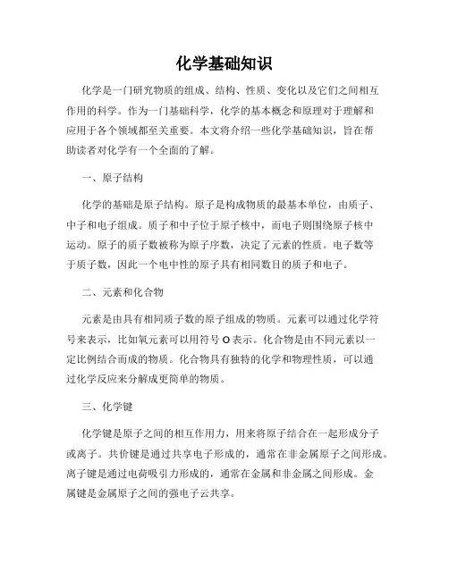化学基础知识