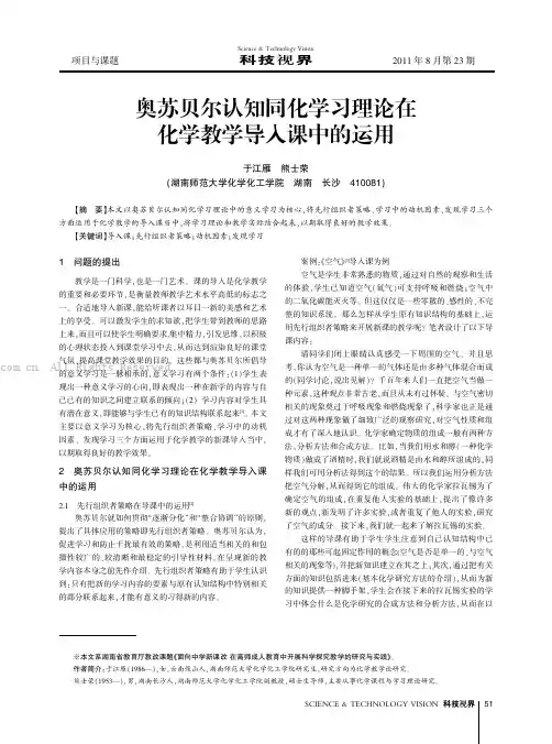 奥苏贝尔认知同化学习理论在化学教学导入课中的运用
