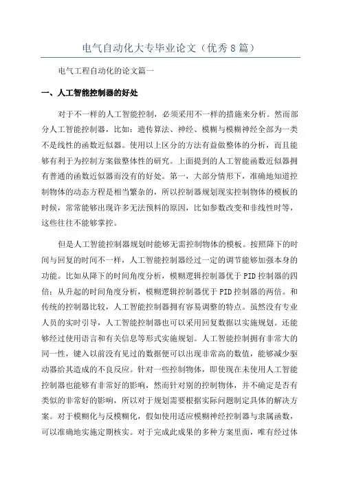 电气自动化大专毕业论文(优秀8篇)
