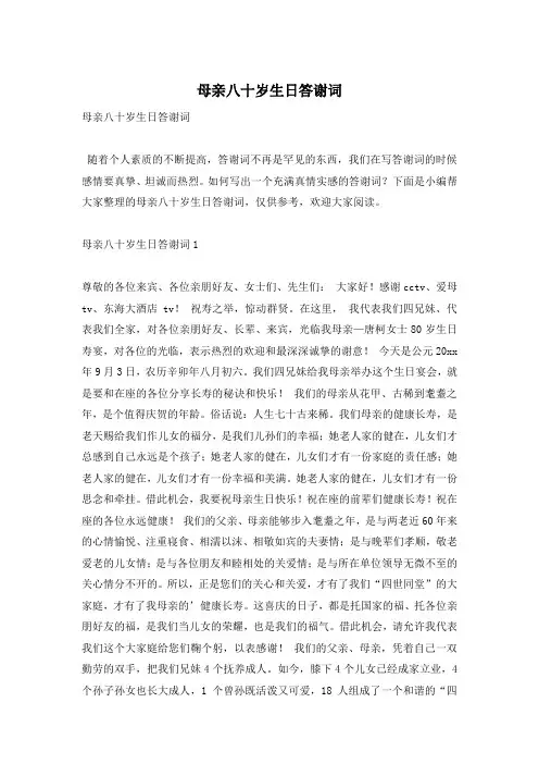 母亲八十岁生日答谢词