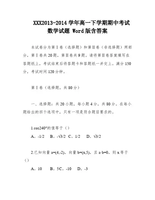 XXX2013-2014学年高一下学期期中考试数学试题 Word版含答案