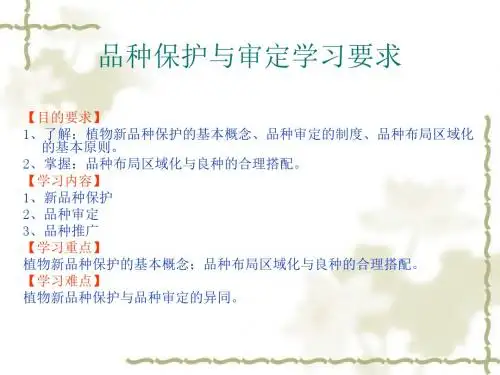 新品种保护与品种审定、推广