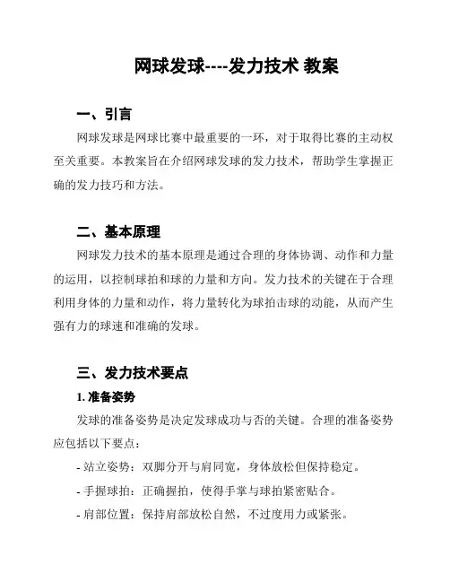 网球发球----发力技术 教案