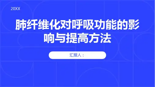 肺纤维化对呼吸功能的影响与提高方法