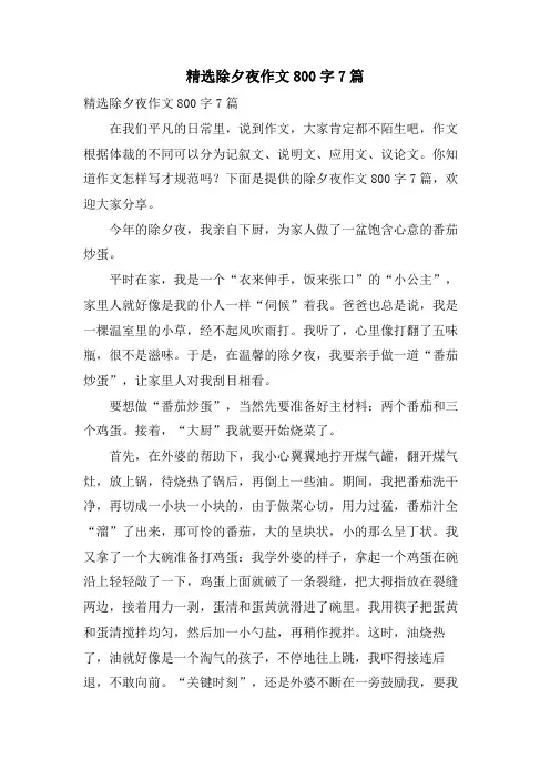 除夕夜作文800字7篇