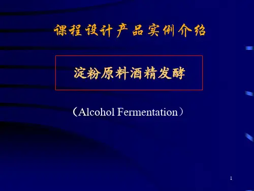 酒精发酵