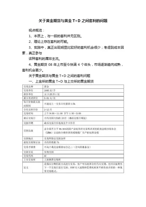 关于黄金期货与黄金T+D之间套利的问题