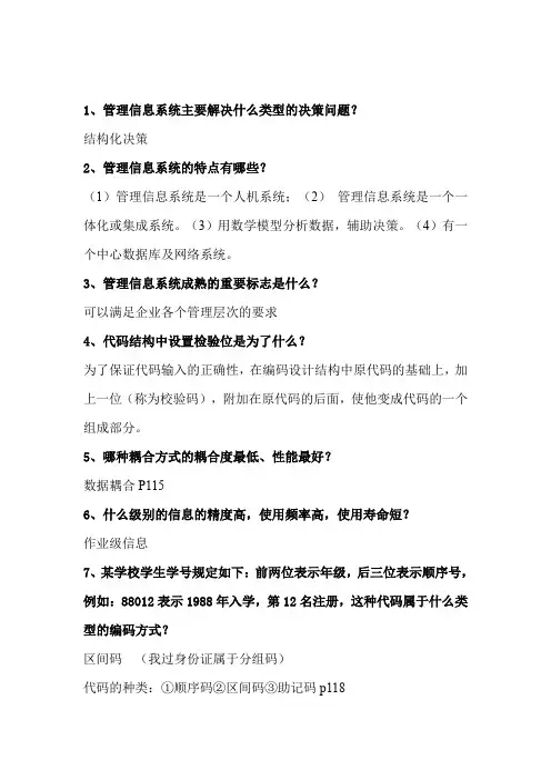 管理信息系统附答案