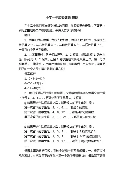 小学一年级奥数题-排队