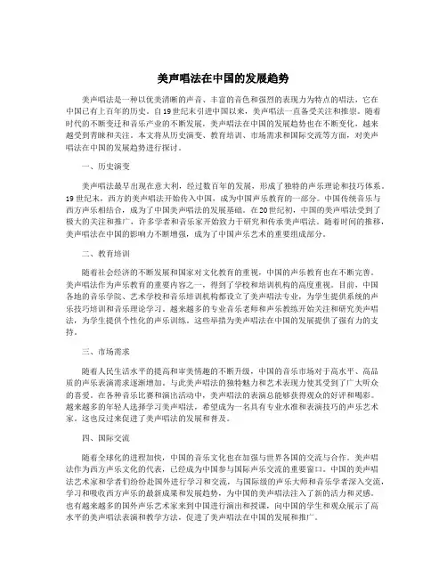 美声唱法在中国的发展趋势