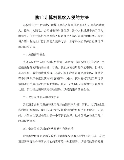 防止计算机黑客入侵的方法