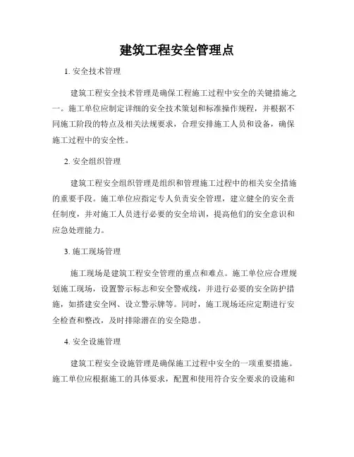 建筑工程安全管理点