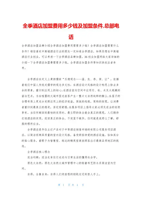 全季酒店加盟费用多少钱及加盟条件,总部电话