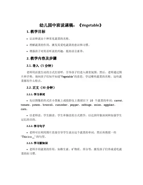 幼儿园中班说课稿：《Vegetable》