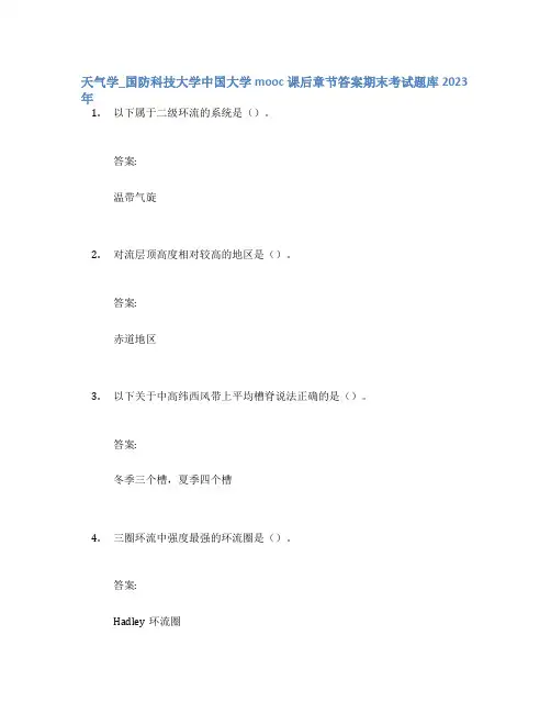天气学_国防科技大学中国大学mooc课后章节答案期末考试题库2023年