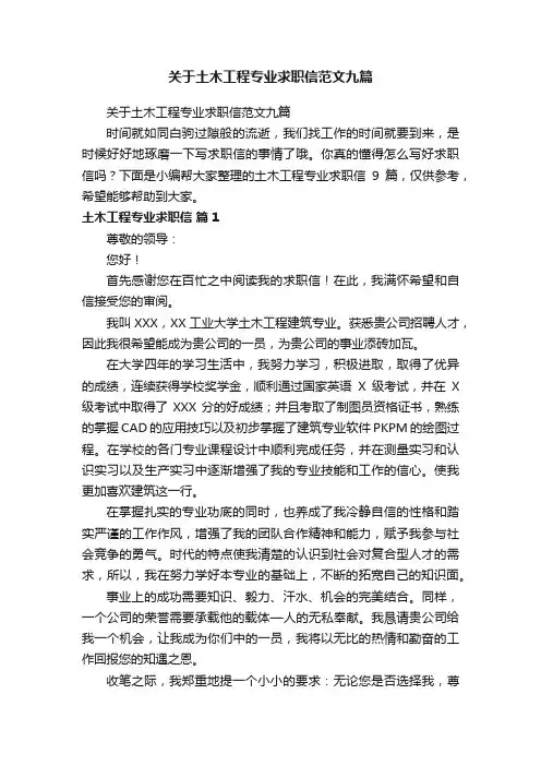 关于土木工程专业求职信范文九篇