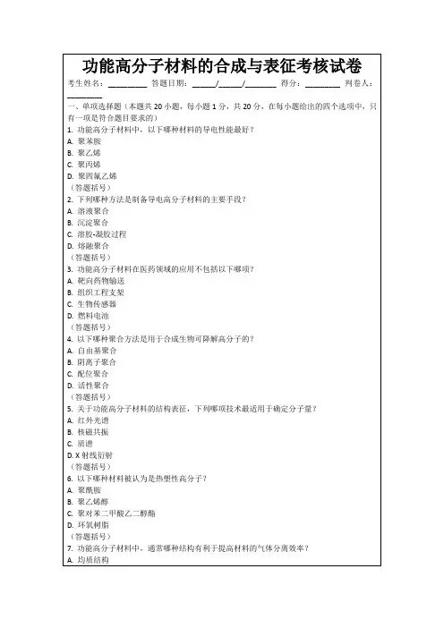 功能高分子材料的合成与表征考核试卷